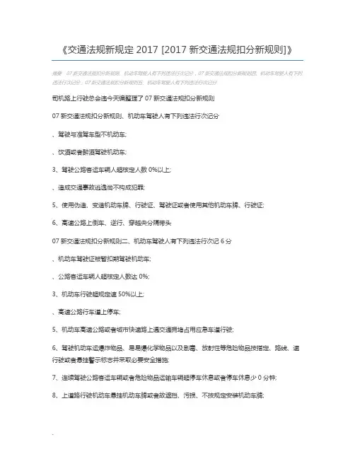 交通法规新规定2017 [2017新交通法规扣分新规则]