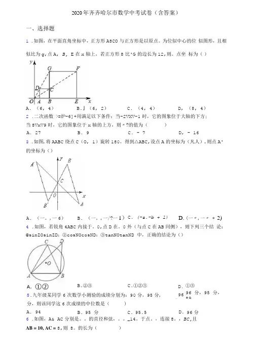2020年齐齐哈尔市数学中考试卷(含答案)