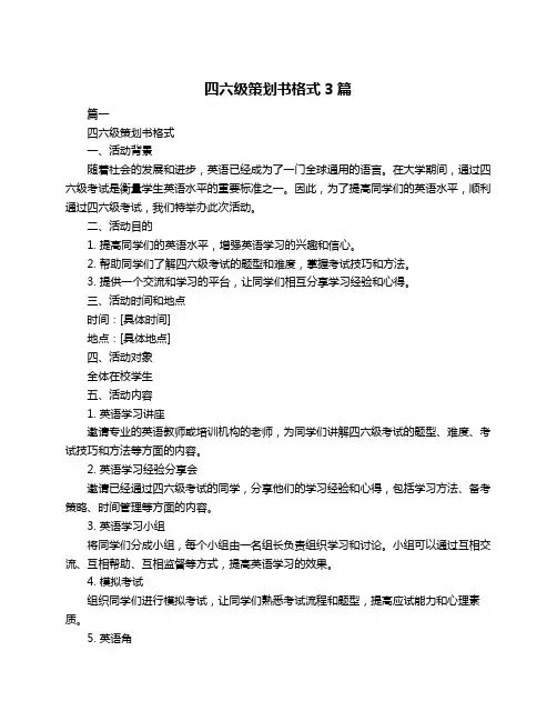 四六级策划书格式3篇