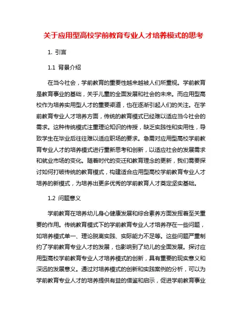 关于应用型高校学前教育专业人才培养模式的思考