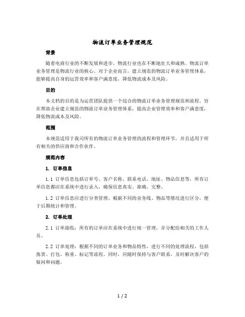 物流订单业务管理规范