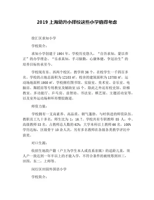 2019上海幼升小择校这些小学值得考虑