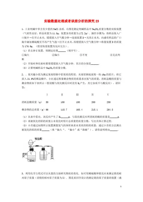 中考化学复习练习实验数据处理或者误差分析的探究23