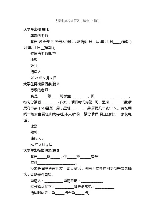 大学生离校请假条（精选17篇）