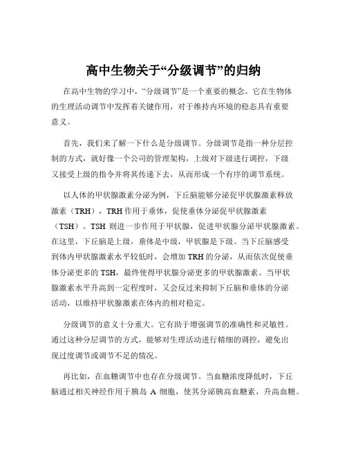 高中生物关于“分级调节”的归纳