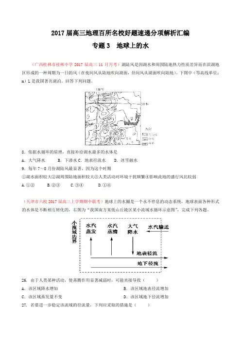 专题03 地球上的水(第03期)-2017届高三地理百所名校好题速递分项解析汇编(原卷版)