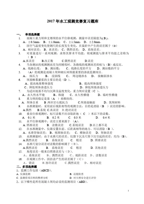 2017年水工观测竞赛复习题库