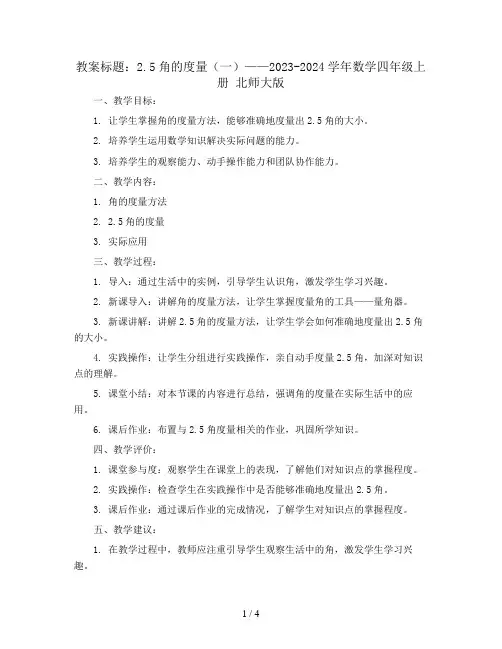 2.5角的度量(一)(教案)2023-2024学年数学四年级上册 北师大版