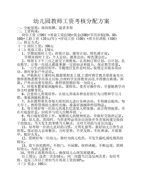 幼儿园教师工资考核分配方案(修改)