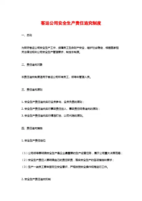 客运公司安全生产责任追究制度