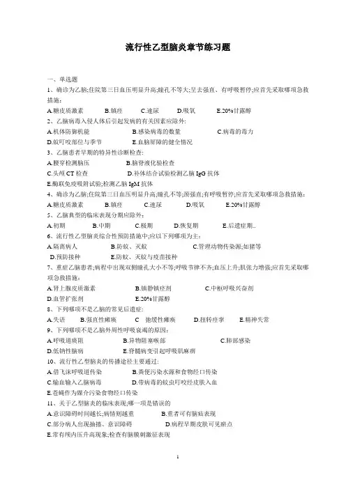 流行性乙型脑炎