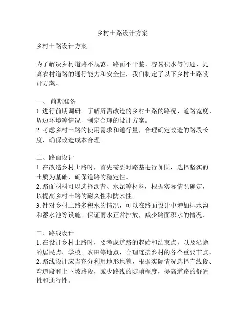 乡村土路设计方案