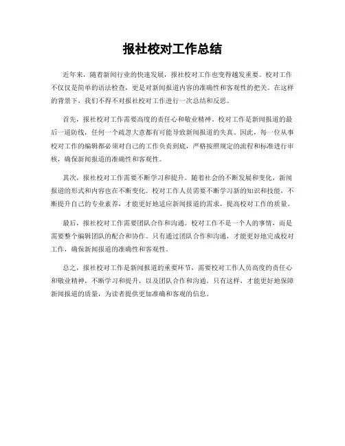 报社校对工作总结