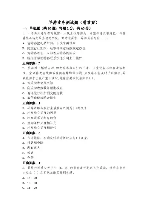 导游业务测试题(附答案)