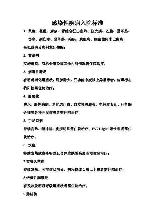 感染科(传染科)住院治疗标准