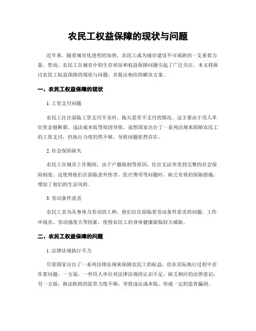 农民工权益保障的现状与问题