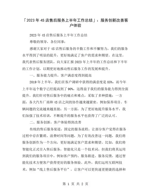「2023年4S店售后服务上半年工作总结」：服务创新改善客户体验