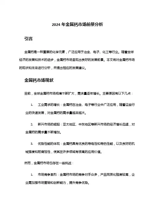 2024年金属钙市场前景分析