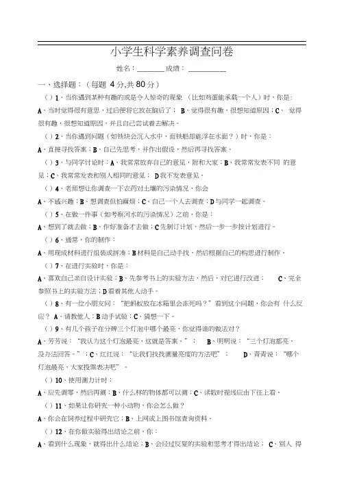 小学生科学素养调查问卷
