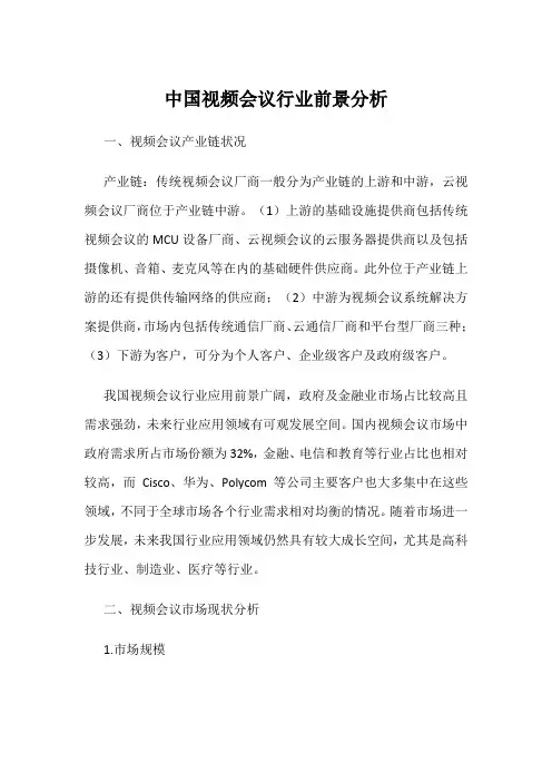 中国视频会议行业前景分析
