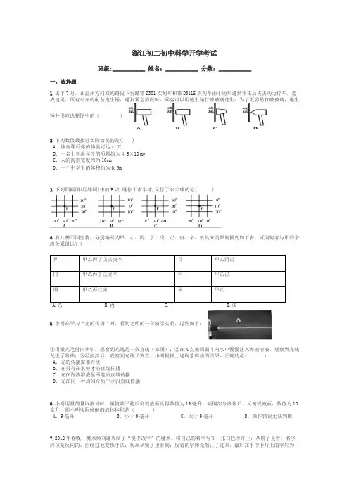 浙江初二初中科学开学考试带答案解析
