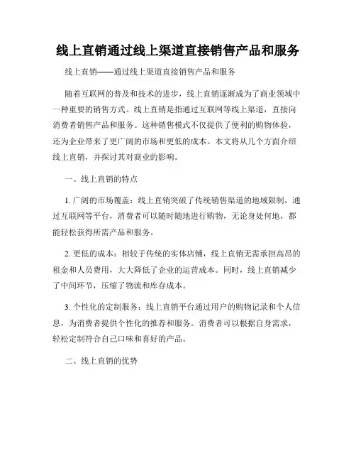 线上直销通过线上渠道直接销售产品和服务