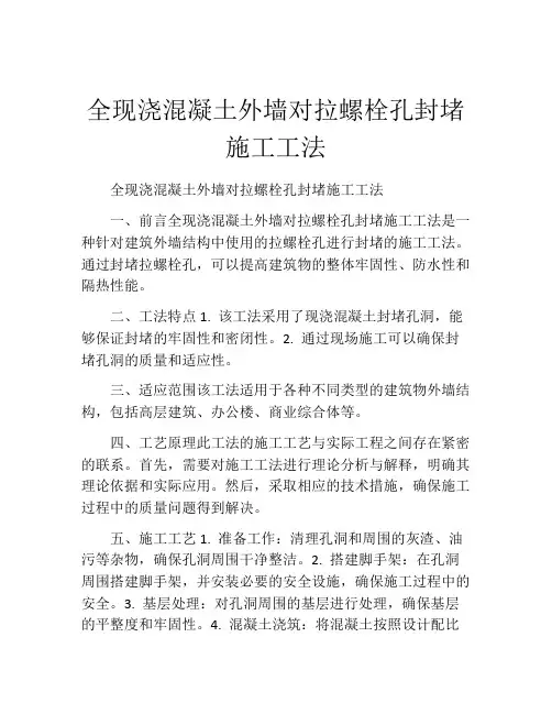 全现浇混凝土外墙对拉螺栓孔封堵施工工法(2)
