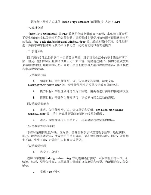 四年级上册英语说课稿《Unit1Myclassroom第四课时》人教(PEP)