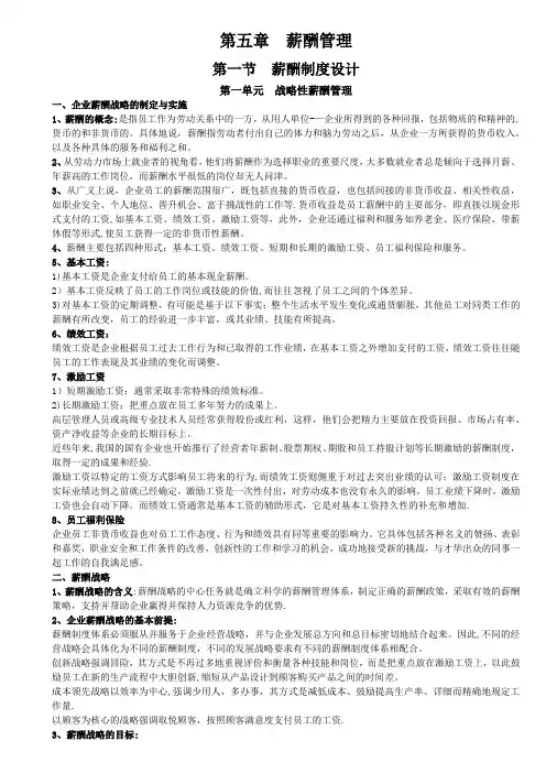 人力一级知识点整理——第5章-薪酬管理