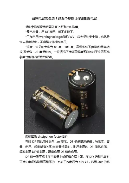 音频电容怎么选？这五个参数让你鉴别好电容