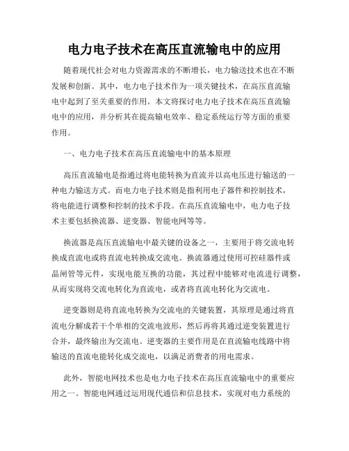 电力电子技术在高压直流输电中的应用