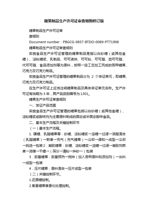 糖果制品生产许可证审查细则修订版
