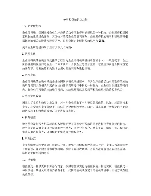 公司税费知识点总结