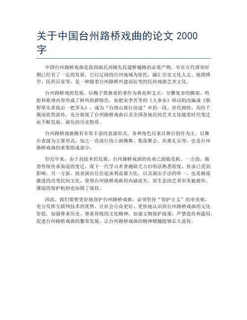 关于中国台州路桥戏曲的论文2000字