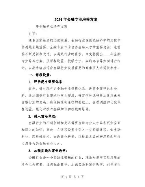 2024年金融专业培养方案