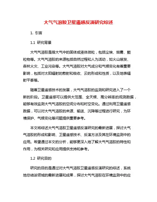 大气气溶胶卫星遥感反演研究综述