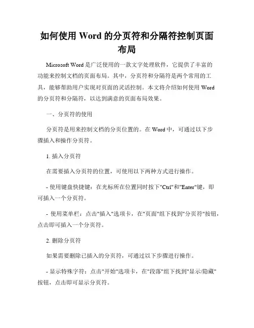 如何使用Word的分页符和分隔符控制页面布局