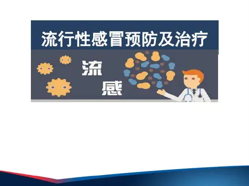 流感防治知识讲座PPT全