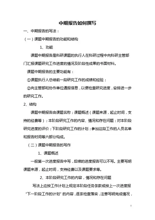 中期报告如何撰写