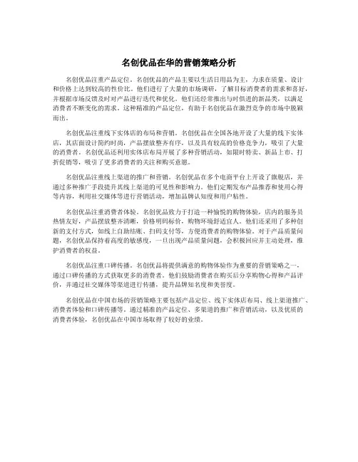 名创优品在华的营销策略分析