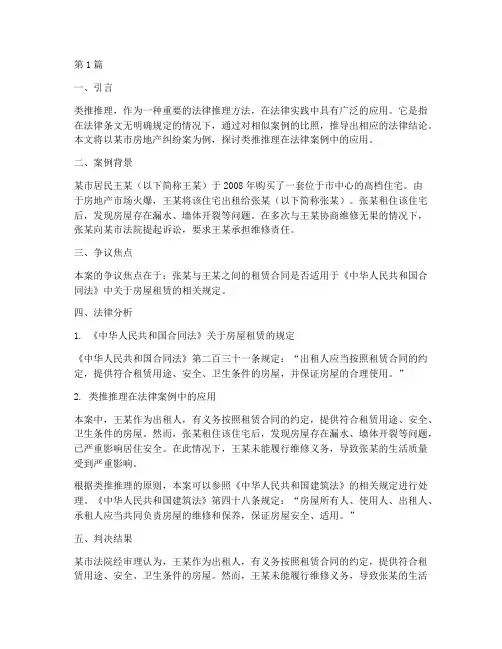 类推推理法律案例(3篇)