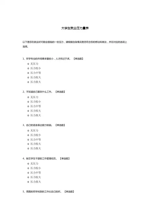 大学生就业压力量表