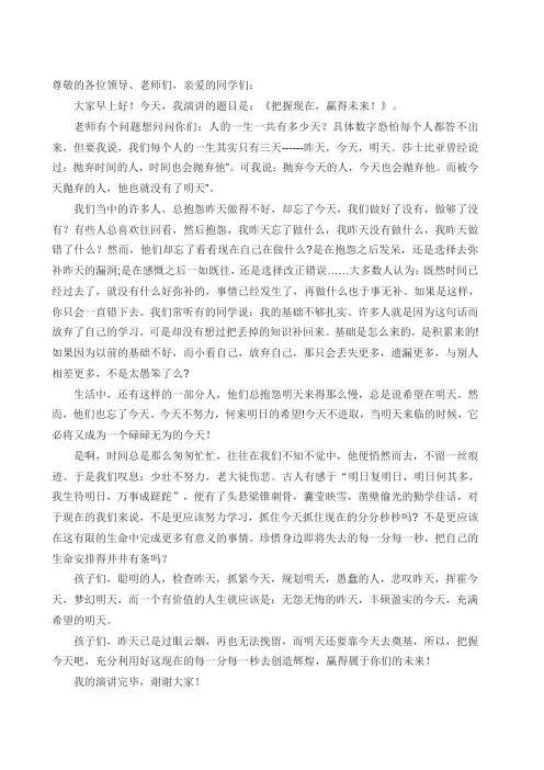 把握现在,赢得未来演讲稿