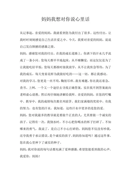 五年级叙事妈妈我想对你说心里话