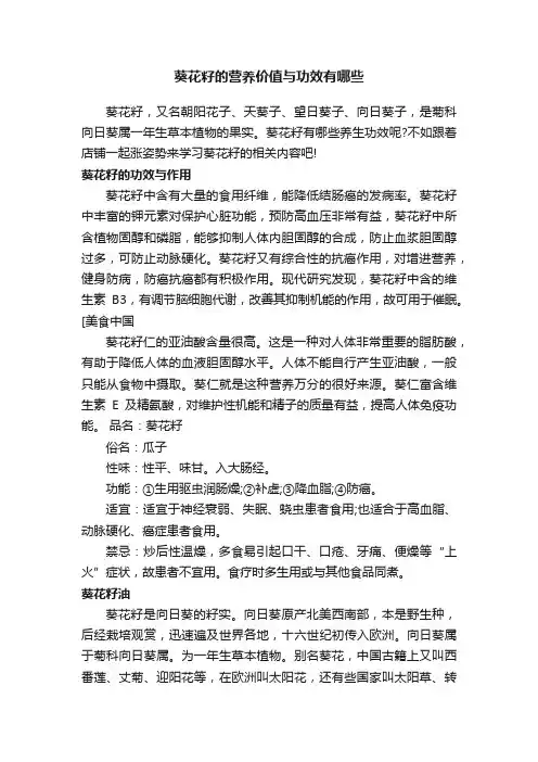 葵花籽的营养价值与功效有哪些