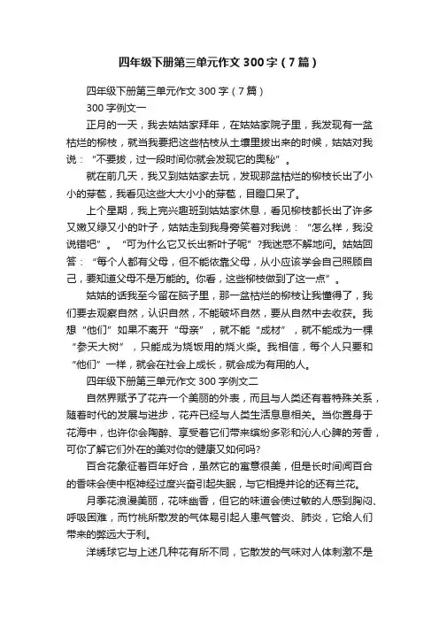 四年级下册第三单元作文300字（7篇）