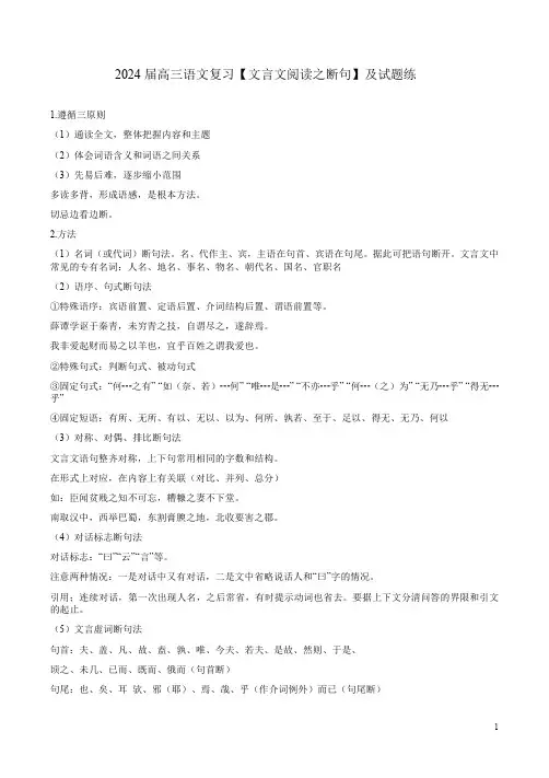 2024届高三语文复习【文言文阅读之断句】及试题练附答案