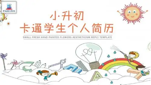 卡通可爱小升初个人简历PPT