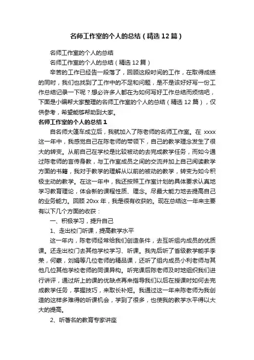 名师工作室的个人的总结（精选12篇）