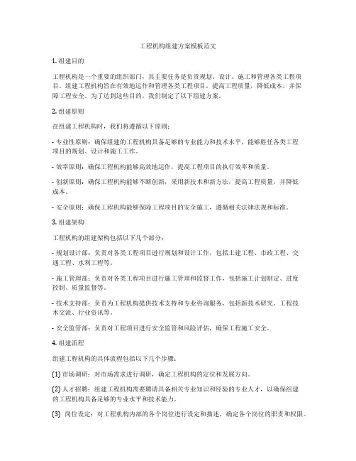 工程机构组建方案模板范文